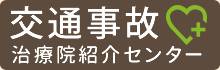 交通事故治療院紹介センター