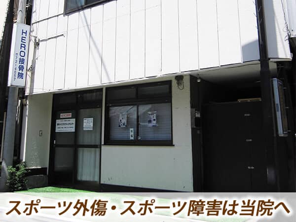 スポーツ外傷・障害は当院へ