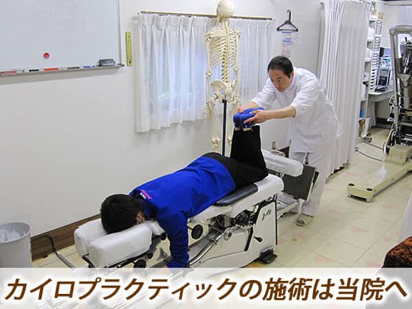 カイロプラクティックの施術は当院へ