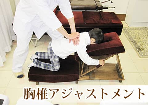 胸椎アジャストメント