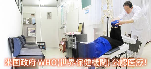米国政府 WHO(世界保健機関) 公認医療！